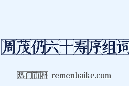 周茂仍六十寿序组词是什么意思的图片